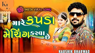 Mare kapda meching karva chhe  મારે કપડાં મેચિંગ કરવા છે  New Gujarati song  kaushik bharwad [upl. by Cissiee219]