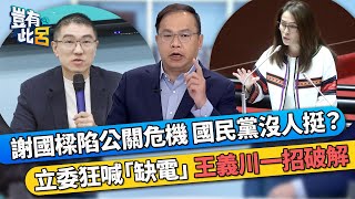 謝國樑陷公關危機 國民黨沒人挺？ 立委狂喊「缺電」 王義川一招破解｜豈有此呂 EP180 精華 [upl. by Anaeli80]