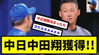 【速報！】中日 中田翔獲得【反応集】【プロ野球反応集】【2chスレ】【5chスレ】 [upl. by Nole]