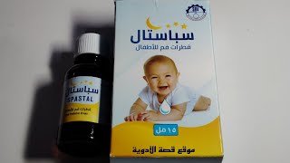 قطرة سباستال لعلاج المغص والم البطن وقلة النوم عند الأطفال والرضع spastal drops الاستخدام [upl. by Nnednarb329]