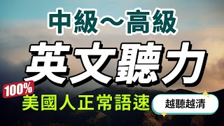 【中級—高級難度】突破中級水平，最快30天極速提升英文聽力｜每天睡前英語聽力練習，快速習慣美國人的正常語速｜學懂更進階的英文詞彙和片語｜English Listening Practice 美式英語 [upl. by Enifesoj]