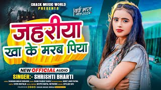 Video  जहरिया पिया  Srishti Bharti  Jahariya Piya  New Bhojpuri Sad Song 2024 [upl. by Elspet95]