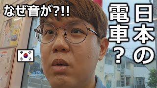 日本の電車はなぜ音が出ない静かな日本の電車に韓国人親子がカルチャーショックを？！！ [upl. by Sid407]