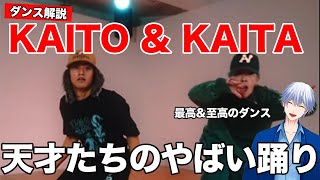 【髙橋海人くん】キンプリ髙橋海人くんが神がかったダンスを披露したと界隈がざわつく！Kaitaさんとのコラボダンスパフォーマンスを解説＆リアクション！ [upl. by Ayikur486]