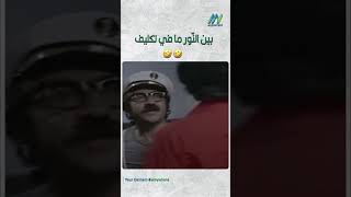 بين النّور ما في تكليف🤣🤣 [upl. by Isawk]