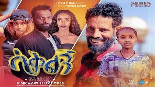 ሳቅልኝ  Ethiopian Movie Saqelegn 2023 Full Length Ethiopian Film Sakelegn 2023 [upl. by Hellene]