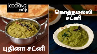 புதினா சட்னி  கொத்தமல்லி சட்னி  Mint Chutney  Coriander Chutney [upl. by Lorelie]