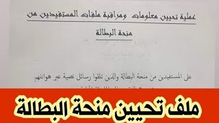 تحيين منحةالبطالة  رسالة وملف تحيين منحة البطالة بعد تغيير الوضعية الاجتماعية بعد المقابلة الأولى [upl. by Batholomew]