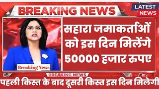 Good news सहारा जमाकर्ताओं को इस दिन मिलेगा 50000 रुपए सरकारी आदेश जारी  sahara india refund news [upl. by Storz]