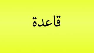 Pronunciation of قاعدة [upl. by Zillah]