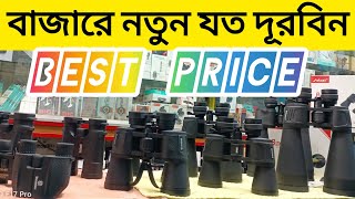 বাজারে যত নতুন দূরবীনBinoculars Best Price in Bangladesh [upl. by Arabel]