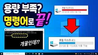 컴퓨터 용량 늘리는 숨겨진 「명령어」를 찾아냈습니다 100GB도 되겠네요 용량 부족할 때 꼭 써먹어보세요 [upl. by Atiluj795]