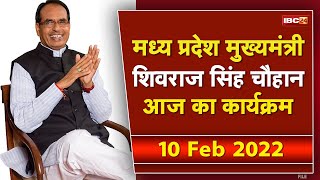 Madhya Pradesh CM Shivraj Singh Chouhan के आज के कार्यक्रम  देखिए पूरा Schedule  10 February 2022 [upl. by Wendi]