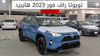 تويوتا راف فور هايبرد 2023 أقل من فل بدرجه [upl. by Nee207]