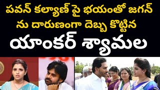 పవన్ కల్యాణ్ పై భయంతో జగన్ ను దారుణంగా దెబ్బ కొట్టిన యాంకర్ శ్యామల  Anchor Syamalas Jolt to Jagan [upl. by Theodosia]