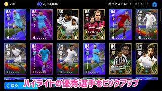 契約更新交換無料エピックガチャの中にいる優秀なハイライト選手は誰かeFootball2025アプリ【イーフト】 [upl. by Sundstrom]