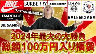 【2024福袋開封】今年最高額の福袋とガチンコバトル総額100万円以上入りの世界的セレクトショップGR8のハイブランド入りの福袋の中身はいかに【メンズレディースコーチ ノースフェイス】 [upl. by Tomlin]