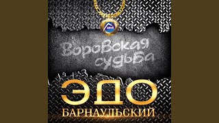 Воровская судьба [upl. by Torrin]