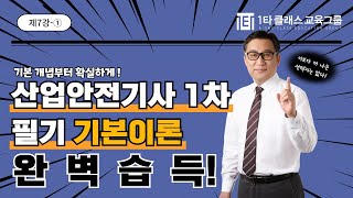 산업안전기사 1차 필기기본이론 제7강  ①｜일타클래스 산준모 정종대｜산업안전기사1차 산업안전기사기초 자격증추천 산업안전기사이론 산업안전기사취업 산업안전기사무료강의 [upl. by Zipnick431]