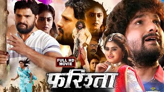 2024 Full Movie  फरिश्ता  Farishta  Khesari Lal Yadav भोजपुरी का सुपरहिट फिल्म वायरल हुआ 2024 [upl. by Anola]