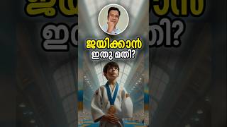 ഇല്ലാത്തതും നല്ലതിനാവും Turning Weaknesses Into Strength Malayalam Motivational Story [upl. by Airdni]