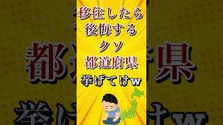 移住したら後悔するクソ都道府県挙げてけw shorts short [upl. by Ahseram]