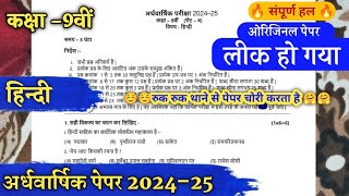 class 9 Hindi half yearly exam paper 2024 ardhvaarshik pariksha paper class 9th Hindi 2024 [upl. by Dedrick]