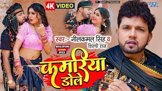 Video  कमरिया डोले  Neelkamal Singh Shilpi Raj  Kamariya Dole  Superhit Bhojpuri Song 2023 [upl. by Delaryd]