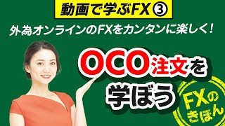 【動画で学ぶFX③】FX初心者の方の為に、FX取引の基本である「OCO注文」を丁寧にご説明します。 [upl. by Asiruam]