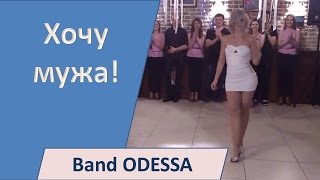 Band ODESSA  Хочу мужа [upl. by Naik674]