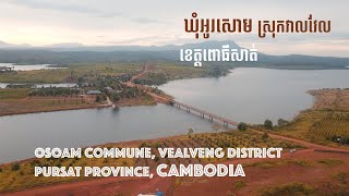 ឃុំអូរសោម​ ខេត្តពោធិសាត់  Osaom District  Pursat province​  Khay [upl. by Nosac]