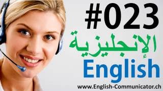 23 اللغة الإنجليزية دورة الناطقة القراءة الاستماع المفرداتقواعد English language الدوحة [upl. by Anna-Maria357]