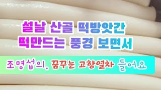 산골 떡 방앗간 떡국떡 만드는 영상보며 조명섭의 꿈꾸는 고향열차 들어요 [upl. by Lessur684]