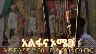 የበገና መዝሙር አልፋና ኦሜጋ  Begena Mezmur Alfana Omega  Kinetibeb [upl. by Ennairak]