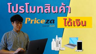 รายได้ออนไลน์รูปแบบใหม่ Affiliate Marketing หารายได้แค่โปรโมทสินค้ากับ Priceza [upl. by Attena]