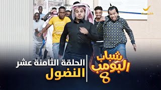 مسلسل شباب البومب 8  الحلقة الثامنة عشر quot النضول quot 4K [upl. by Tezzil]