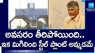 Chandrababu Takes U Turn on Vizag Steel Plant Privatization  Visakhapatnam SakshiTV [upl. by Rambort]