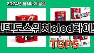 닌텐도스위치oled화이트 2024 최강 쿠팡로켓배송 추천 Top 5 [upl. by Dang]