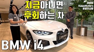 지금 아니면 후회하는 차가 있습니다  최대 프로모션 BMW i4 [upl. by Rakabuba]