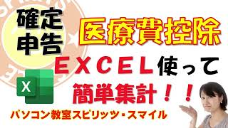 確定申告の医療費控除をEXCELを使って簡単に集計する方法！ [upl. by Tedra412]