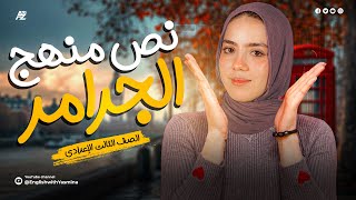 شرح نص منهج الجرامر بالكامل في اللغة الانجليزية  الصف الثالث الاعدادي  ميس ياسمين [upl. by Cliff]