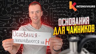 ОСНОВАНИЯ В ХИМИИ — Химические свойства оснований Реакции оснований с кислотами и солями [upl. by Lari]