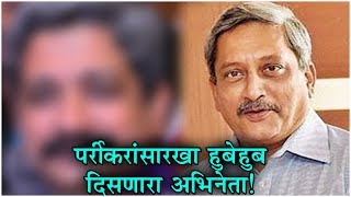 Manohar Parrikar Passes Away  पर्रीकरांसारखा हुबेहूब दिसणारा अभिनेता  Yogesh Soman [upl. by Hokanson285]