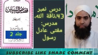 Qasas un nabiyeen vol 2 Darse no 43 by Mufti Aadil Rasool [upl. by Richmal700]