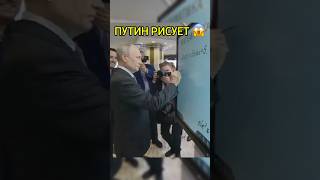 ПУТИН НАРИСОВАЛ БАЙДЕНА 😱😂 путин байден трамп россия russia [upl. by Aneerhs]