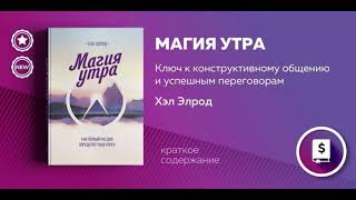 Магия Утра  Аудиокнига  Слушать кратко [upl. by Yong]