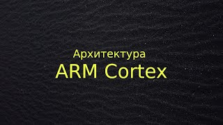 Архитектура ARM Cortex [upl. by Salomone868]