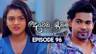 Deweni Inima දෙවෙනි ඉනිම  Season 02  Episode 96  19th February 2024 [upl. by Berwick]