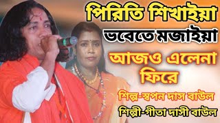 পিরীতি শিখাইয়া ভাবেতে মজাইয়া Piriti Shikhaiya Bhabete Mojiya ।। Swapan Das baul।BanglaBaulgaan [upl. by Sudbury]