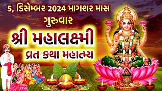 માગશર માસ 2024 ગુરુવાર નુ શ્રી મહાલક્ષ્મી વ્રત કથા પૂજા મહાત્મ્ય  Mahalaxmi Vrat Katha Mahatmy [upl. by Airyt852]